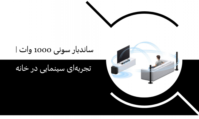 ساندبار سونی 1000 وات | تجربه‌ای سینمایی در خانه