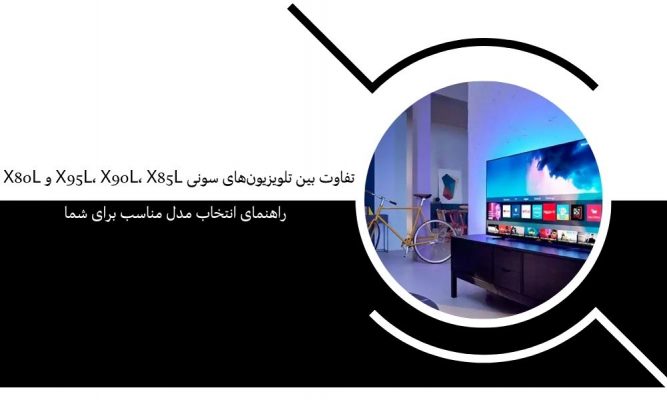 تفاوت بین تلویزیون‌های سونی X95L، X90L، X85L و X80L | راهنمای انتخاب مدل مناسب برای شما