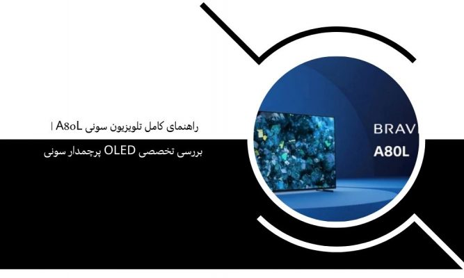 راهنمای کامل تلویزیون سونی A80L | بررسی تخصصی OLED پرچمدار سونی