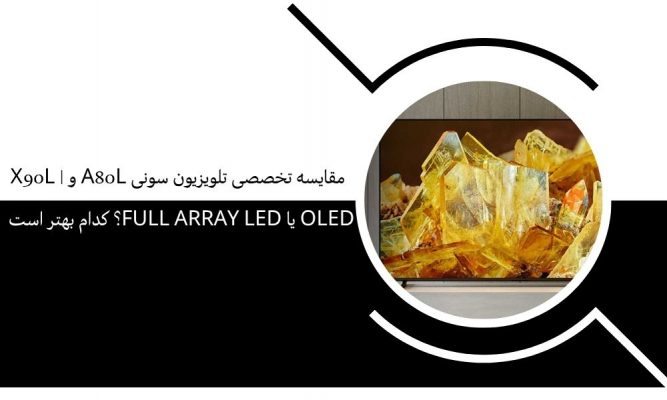 مقایسه تخصصی تلویزیون سونی A80L و X90L | OLED یا Full Array LED؟ کدام بهتر است؟