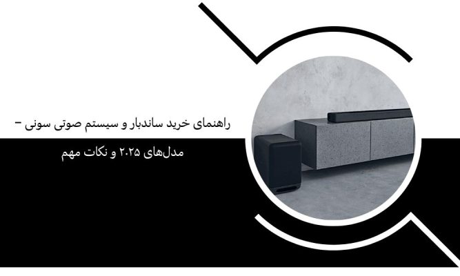 راهنمای خرید ساندبار و سیستم صوتی سونی – مدل‌های ۲۰۲۵ و نکات مهم