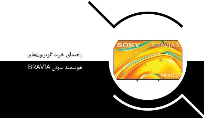 راهنمای خرید تلویزیون‌های هوشمند سونی Bravia