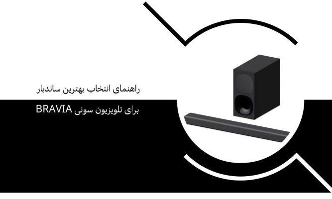 راهنمای انتخاب بهترین ساندبار برای تلویزیون سونی Bravia