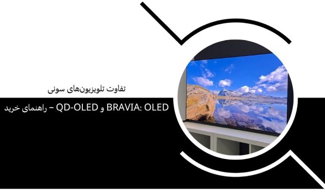 تفاوت تلویزیون‌های سونی Bravia: OLED و QD‑OLED – راهنمای خرید سونی تهران