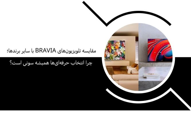 مقایسه تلویزیون‌های Bravia با سایر برندها؛ چرا انتخاب حرفه‌ای‌ها همیشه سونی است؟