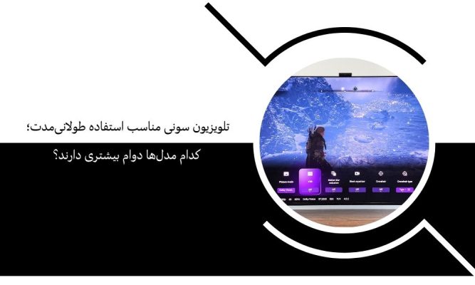 تلویزیون سونی مناسب استفاده طولانی‌مدت؛ کدام مدل‌ها دوام بیشتری دارند؟