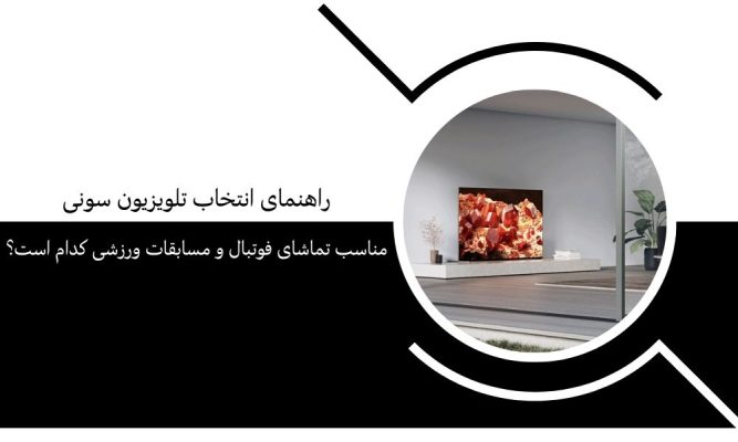 تلویزیون سونی مناسب تماشای فوتبال و مسابقات ورزشی کدام است؟ | راهنمای کامل خرید از سونی تهران