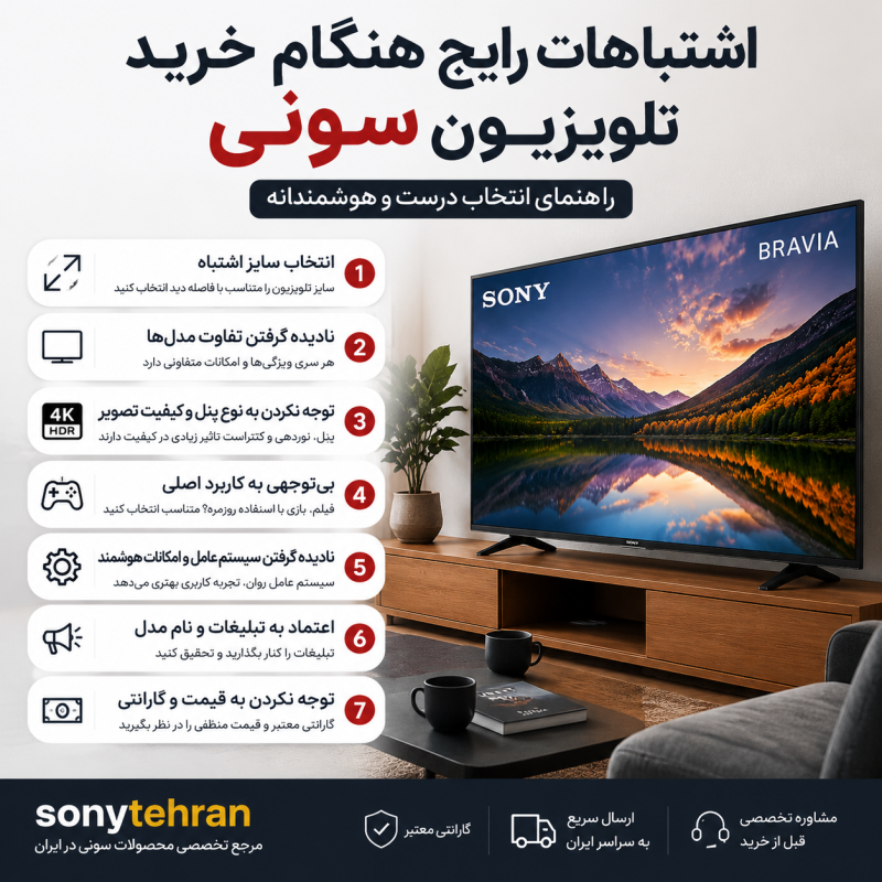 اشتباهات رایج هنگام خرید تلویزیون سونی که باعث پشیمانی می‌شود 