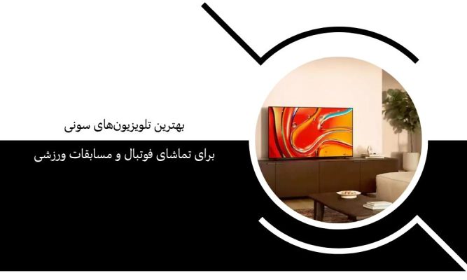 بهترین تلویزیون‌های سونی برای تماشای فوتبال و مسابقات ورزشی