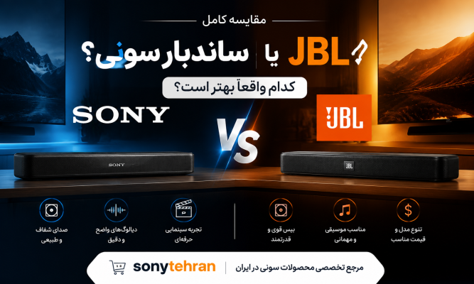 ساندبار سونی یا JBL | مقایسه کامل + انتخاب بهترین مدل خانگی و سینمایی