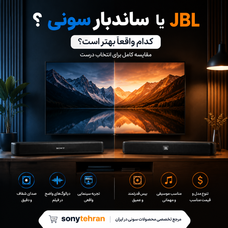 ساندبار سونی یا JBL | مقایسه کامل + انتخاب بهترین مدل خانگی و سینمایی