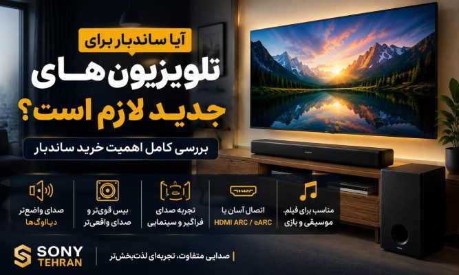 آیا ساندبار برای تلویزیون‌های جدید لازم است؟ | بررسی مزایا و کاربردها