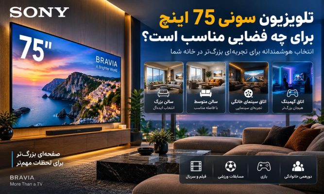 تلویزیون سونی 75 اینچ برای چه فضایی مناسب است؟