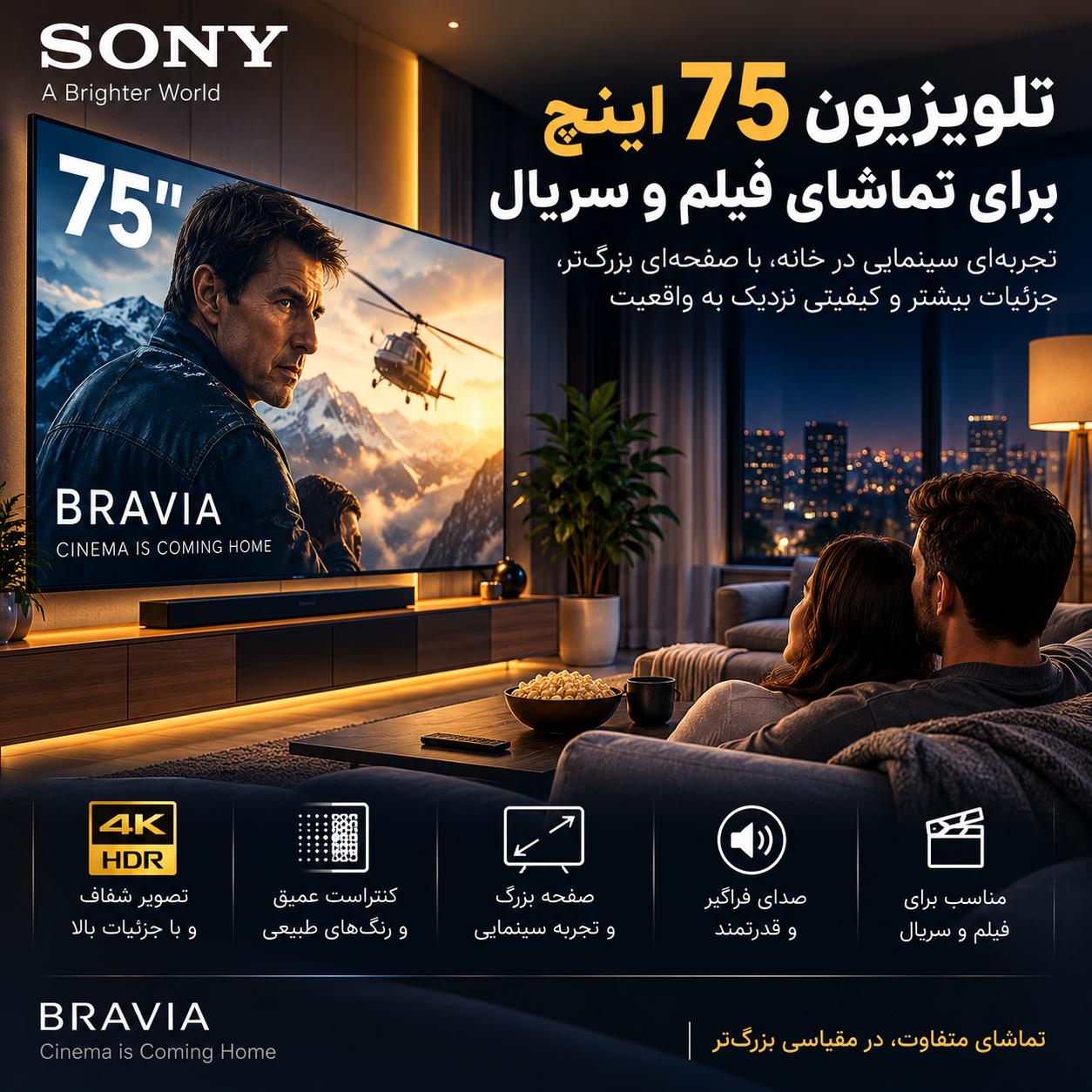 تلویزیون سونی 75 اینچ برای چه فضایی مناسب است؟