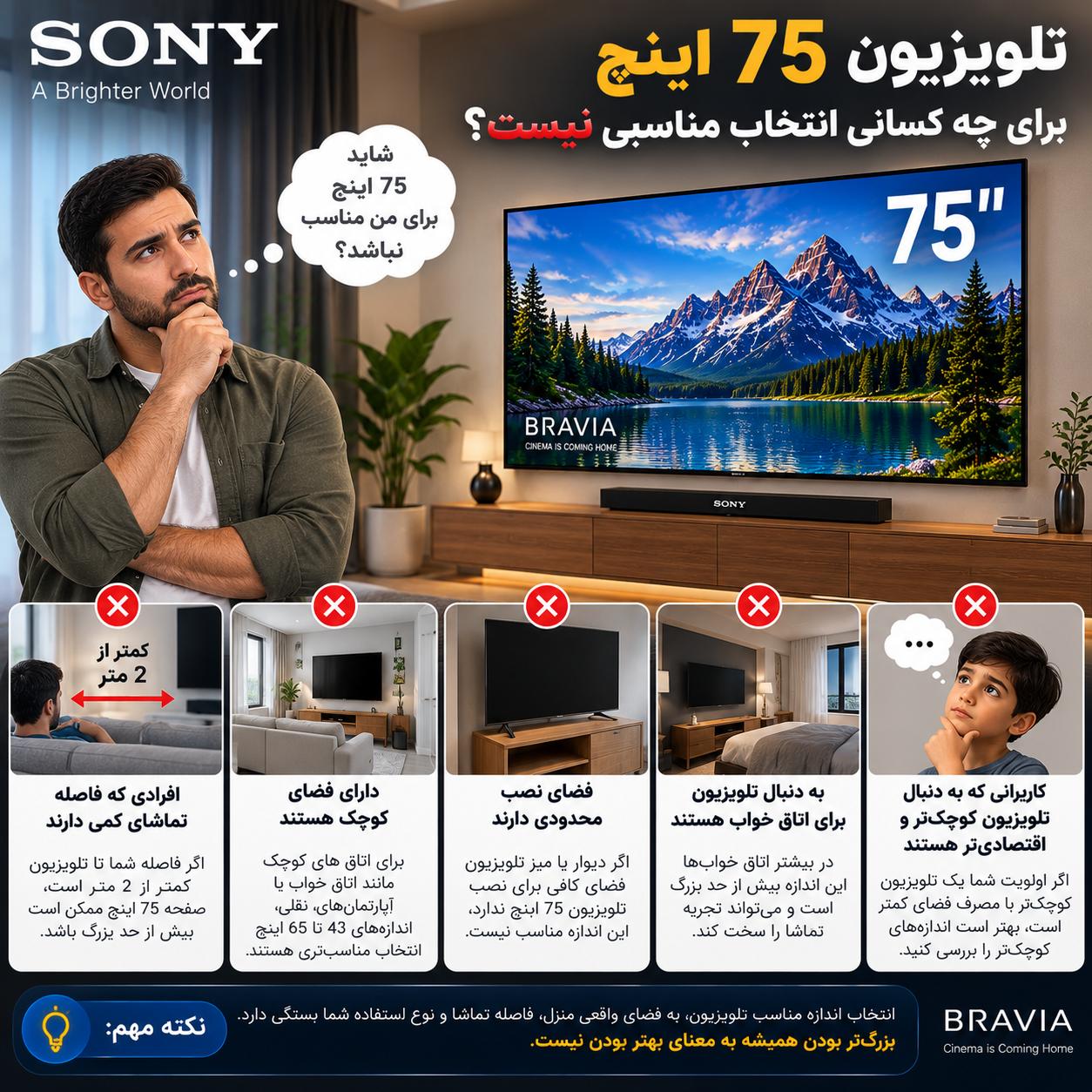 تلویزیون سونی 75 اینچ برای چه فضایی مناسب است؟